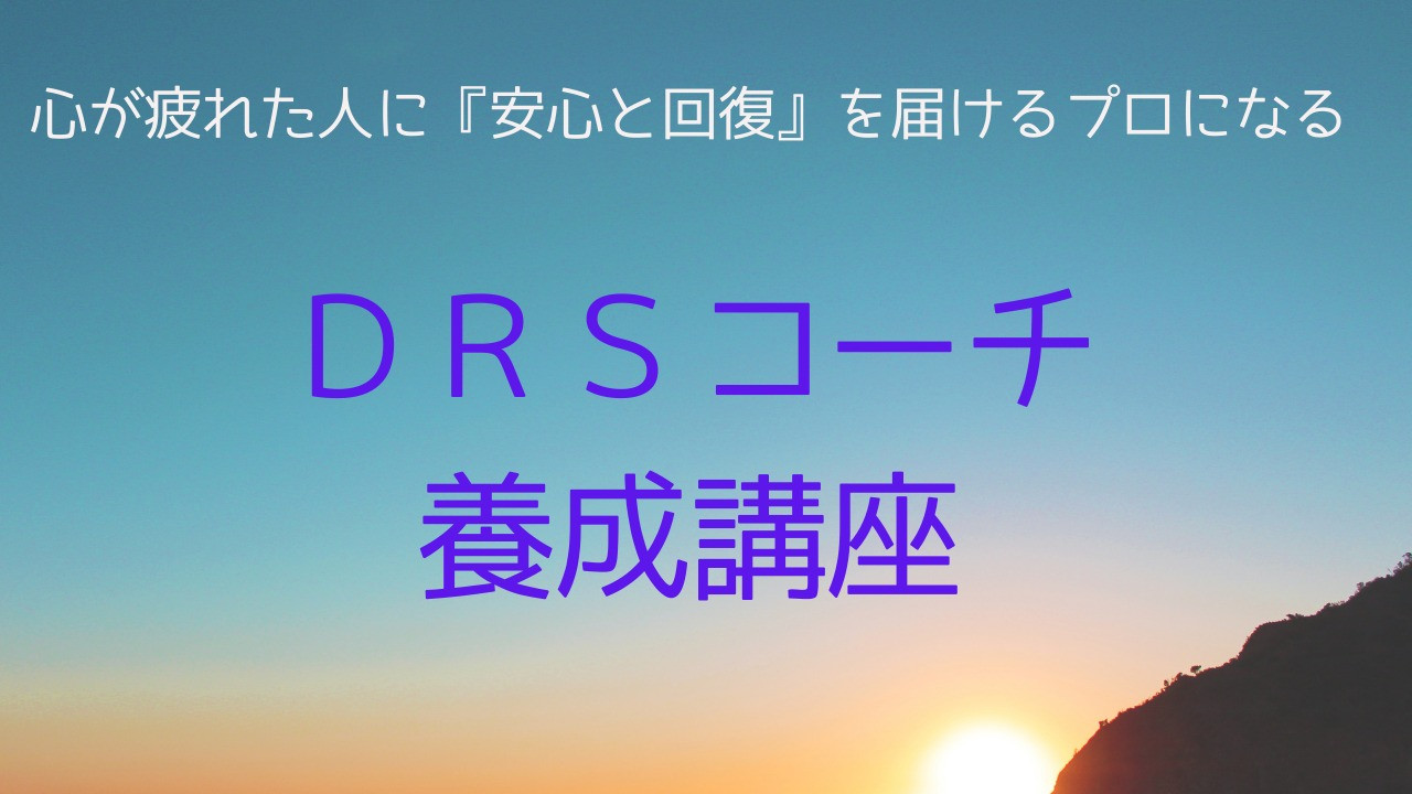 ネガティブな人を専門技術で支援する！資格認定講座です。
