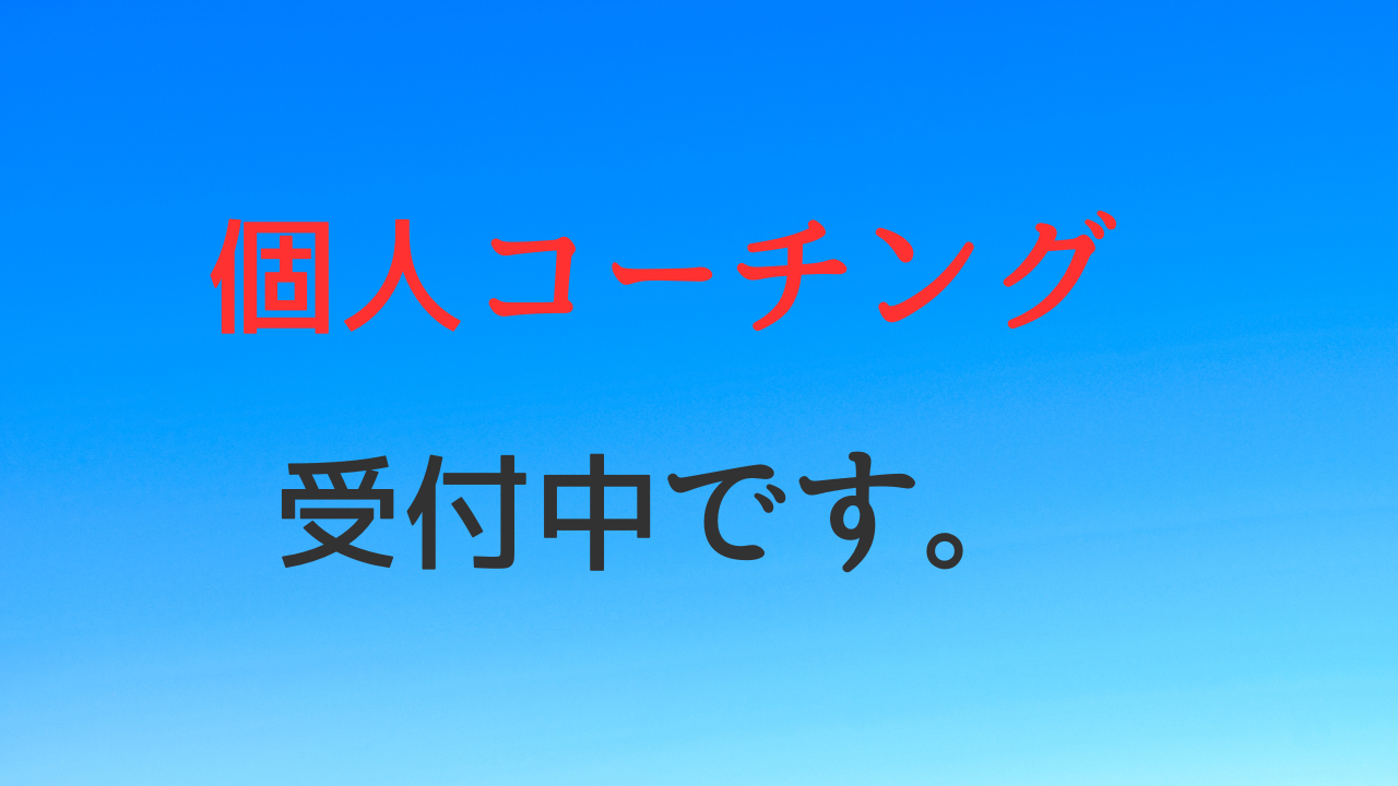 個人コーチング受付中です。