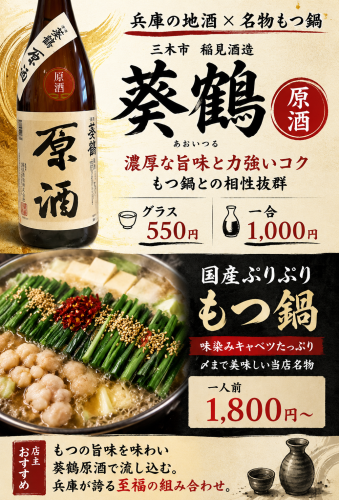 【もつ鍋と地酒「葵鶴原酒」のおすすめペアリング】
