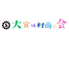 大宜味村商工会