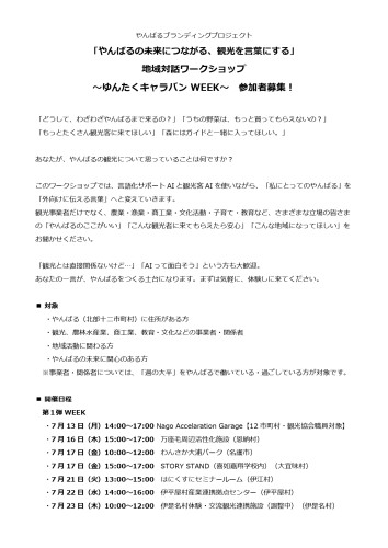 ゆんたくキャラバン_詳細（沖縄やんばるDMO）0708_page-0001.jpg