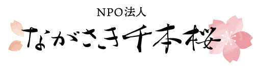 NPO法人 ながさき千本桜