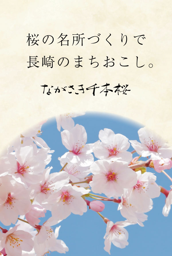 ながさき千本桜,NPO法人,長崎