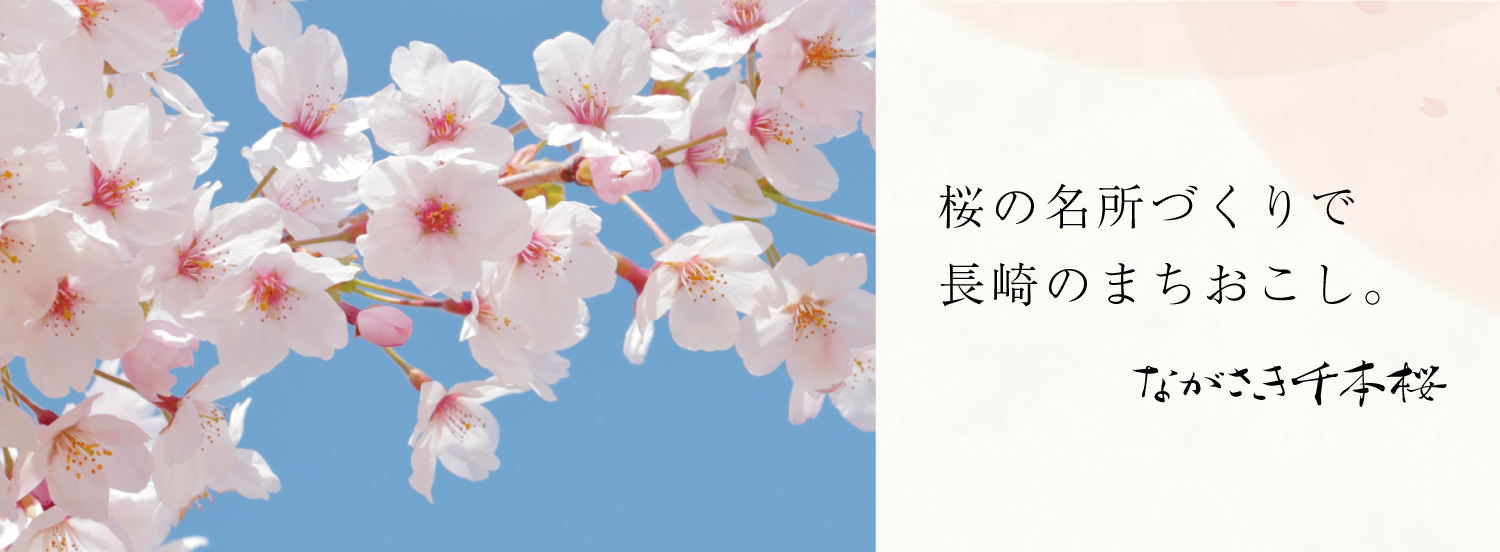 ながさき千本桜,NPO法人,長崎