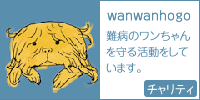 wanwanhogo さんをリンクに追加しました。