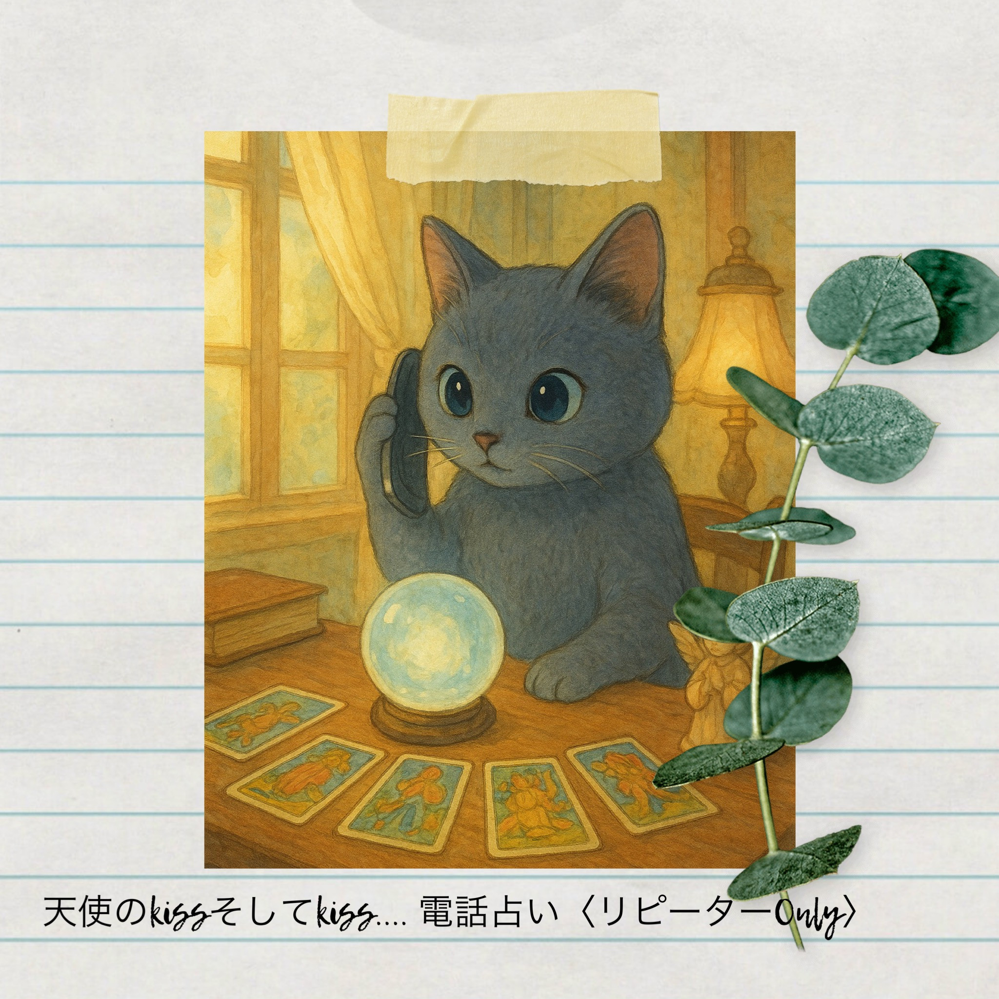電話占い 
