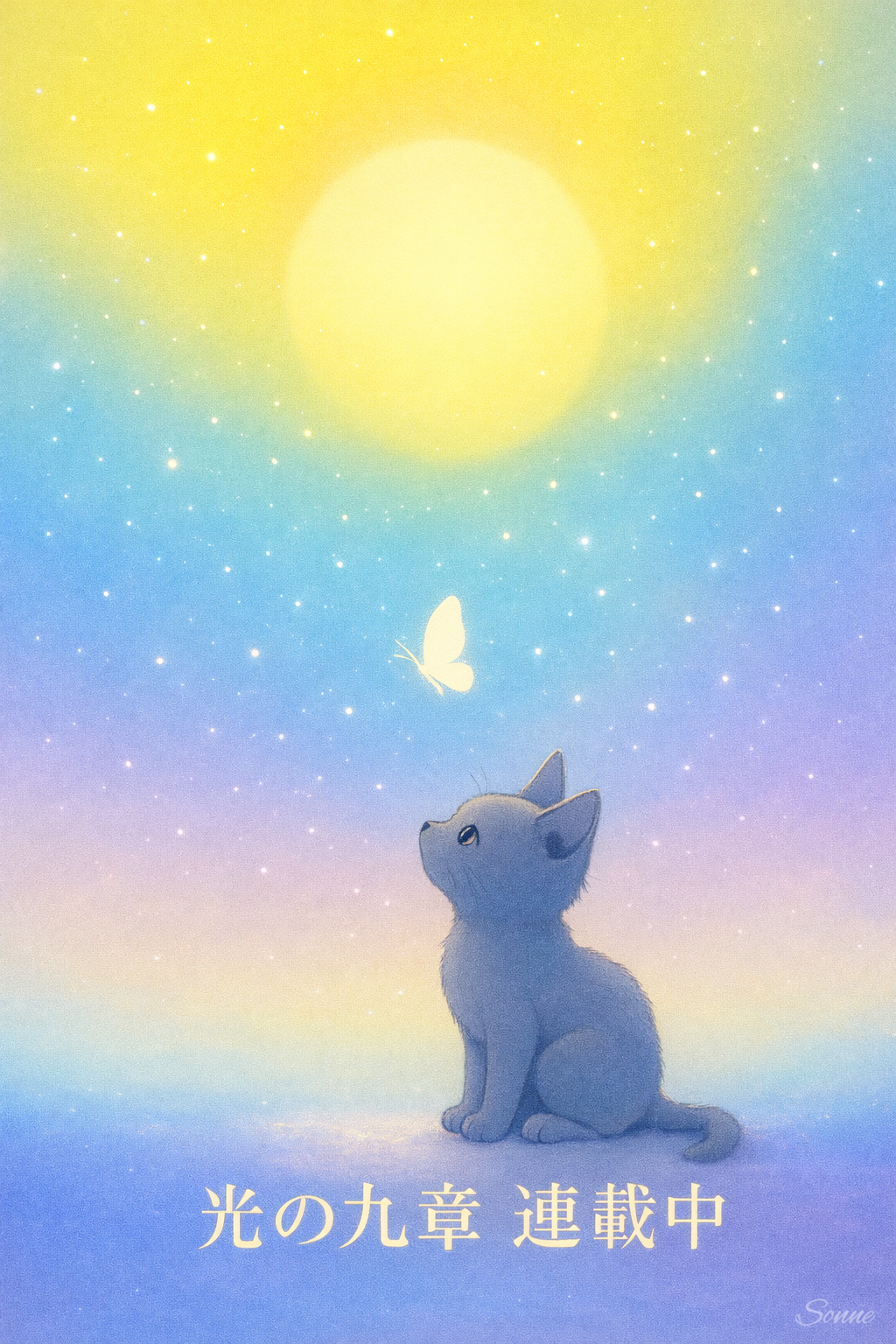 光の九章 – The Symphony of Light —連載開始