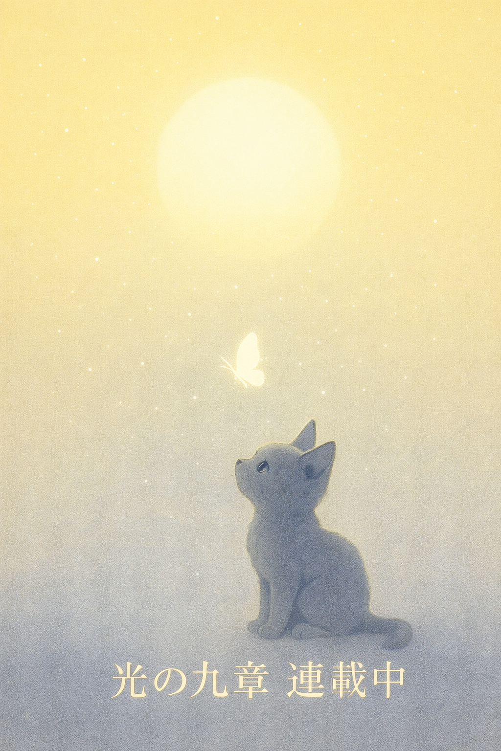 光の九章 – The Symphony of Light —連載開始