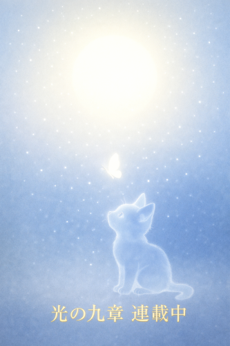 光の九章 – The Symphony of Light —連載開始