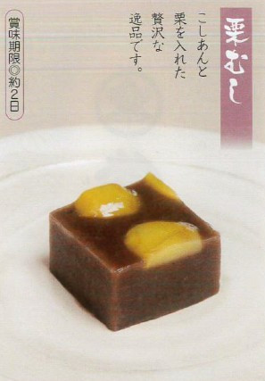 栗むし