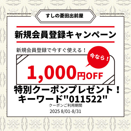 すしの菱田出前屋オープン初回クーポン