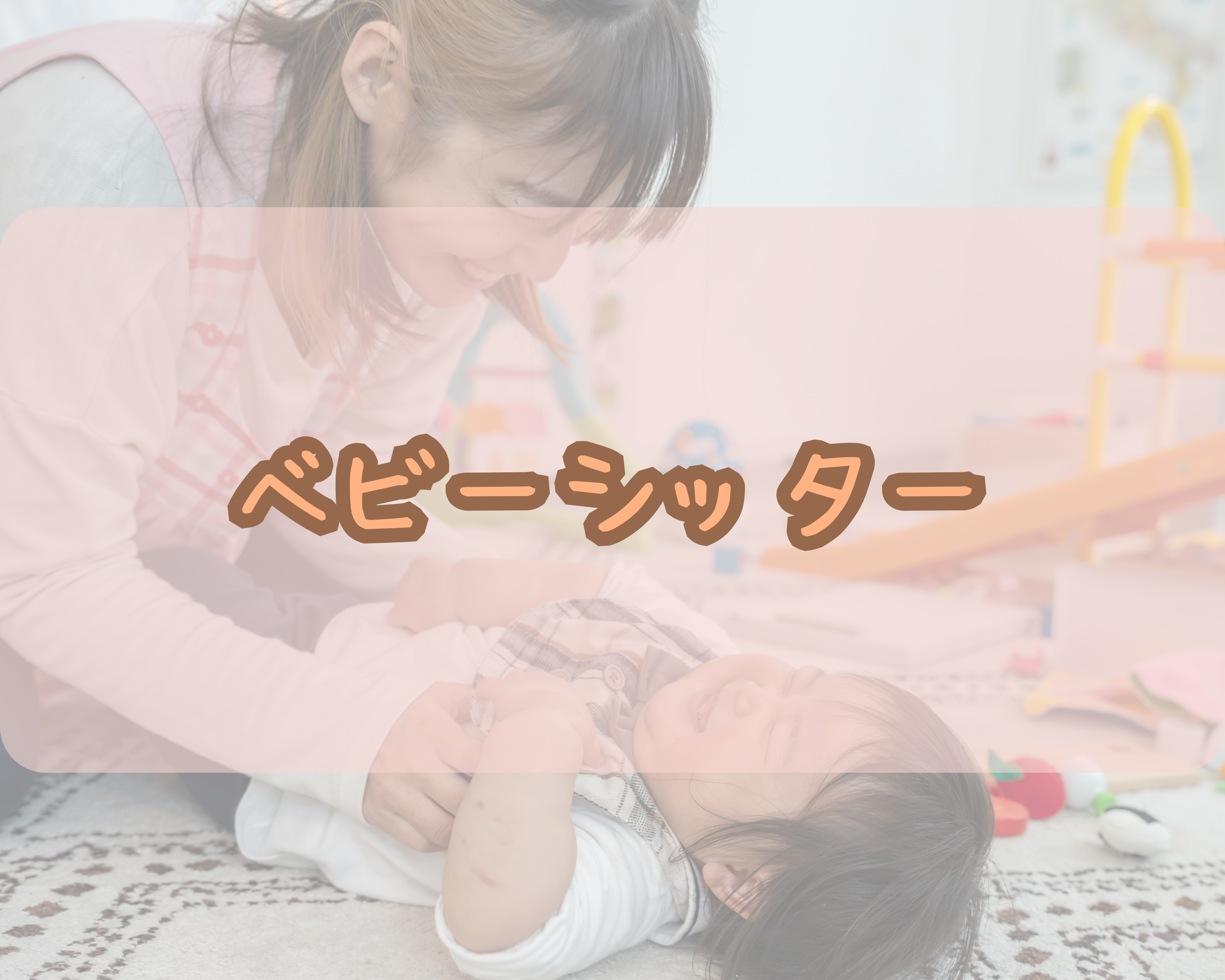 ベビーシッター