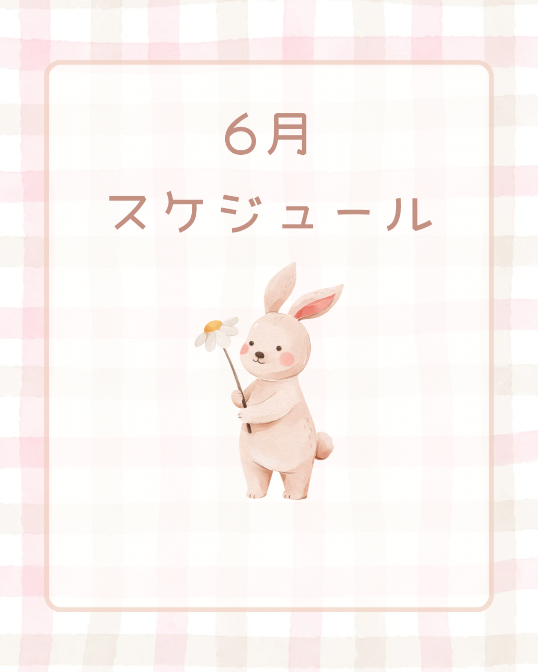 6月のスケジュール更新いたしました。