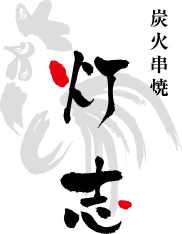 お知らせ - 【公式】炭火串焼 灯志 -akashi-