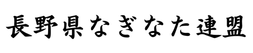 長野県なぎなた連盟