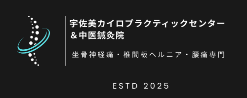 宇佐美カイロプラクティックセンター＆中医鍼灸院/熱海 伊東
☆椎間板ヘルニア・坐骨神経痛・腰痛専門☆
【 予約制】