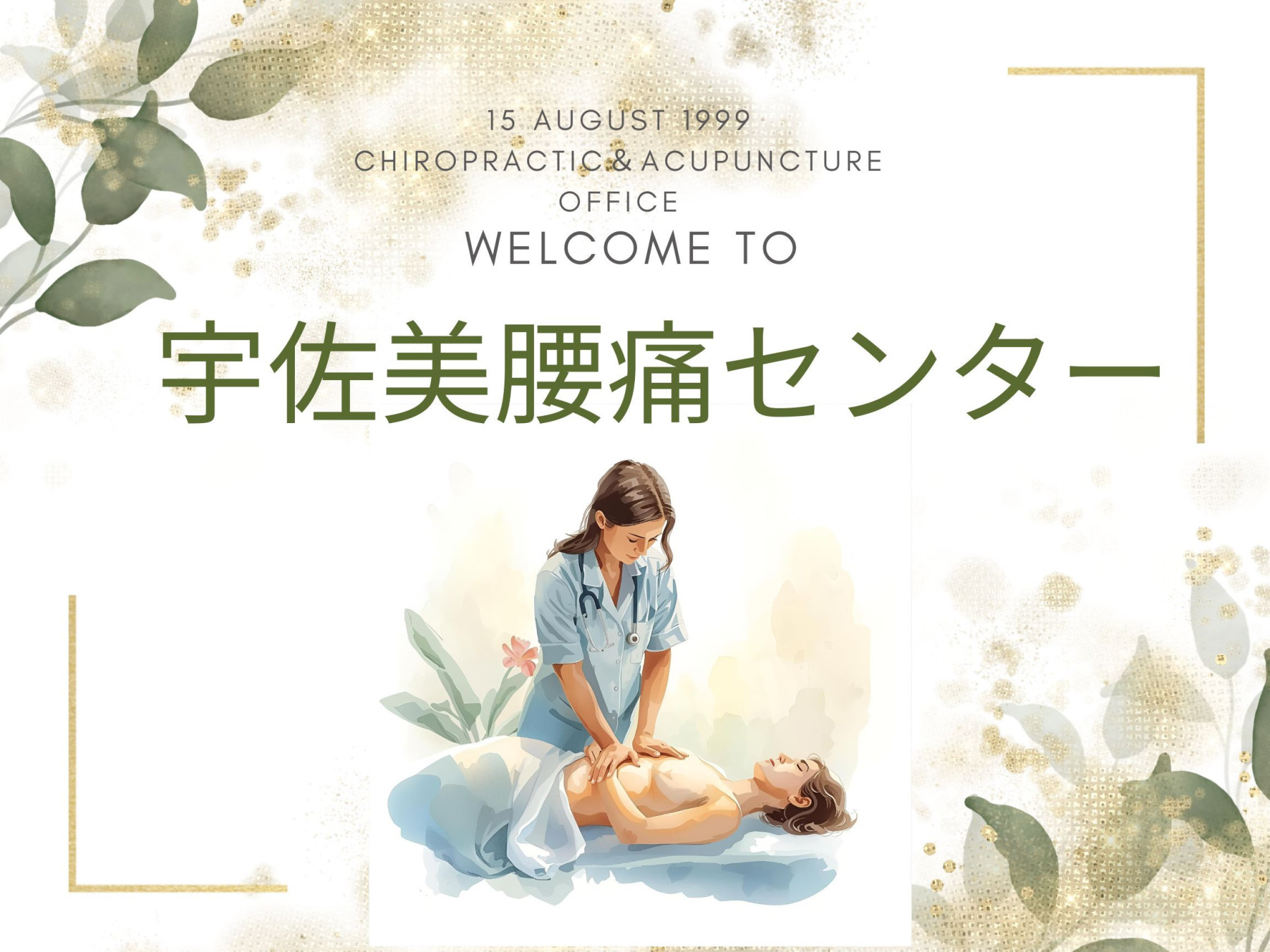 宇佐美腰痛センター＆中医鍼灸院/伊東
☆椎間板ヘルニア・坐骨神経痛・腰痛特化☆
【 予約制】