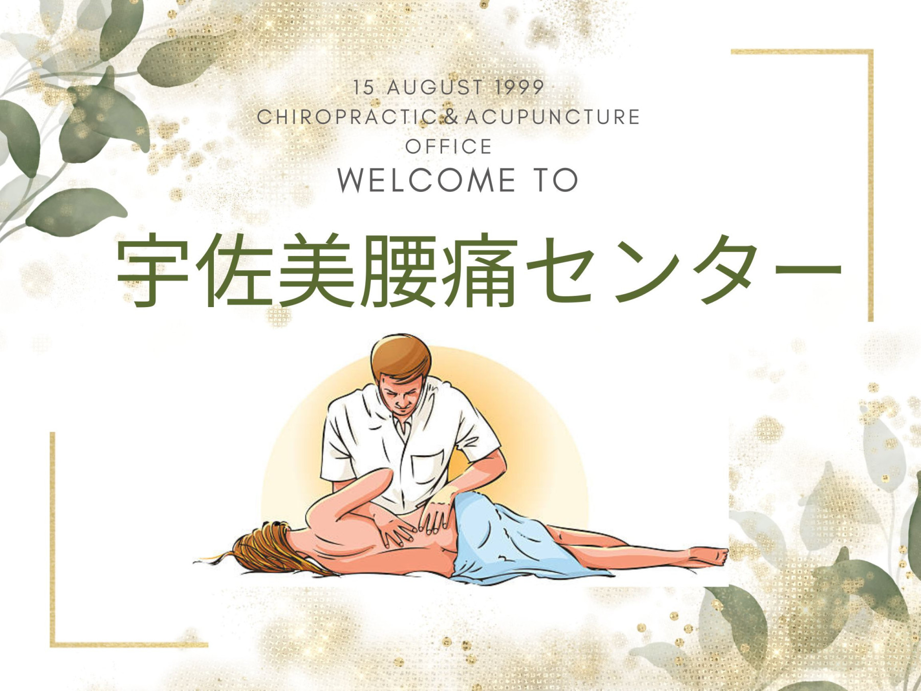 宇佐美腰痛センター＆中医鍼灸院/伊東
☆椎間板ヘルニア・坐骨神経痛・腰痛特化☆
【 予約制】