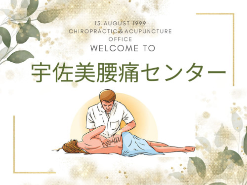 宇佐美腰痛センター＆鍼灸院
坐骨神経痛・ヘルニア・脊柱管狭窄症・腰痛専門
【 予約制】