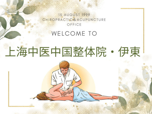 上海中医中国整体院・伊東