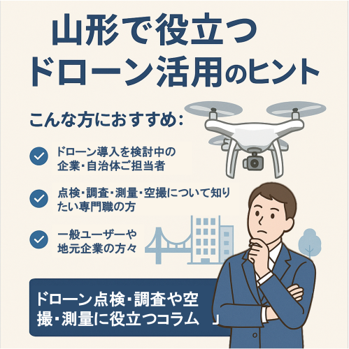🌟 新コラム掲載のお知らせ ～「山形で役立つドローン活用のヒント集」始めました！