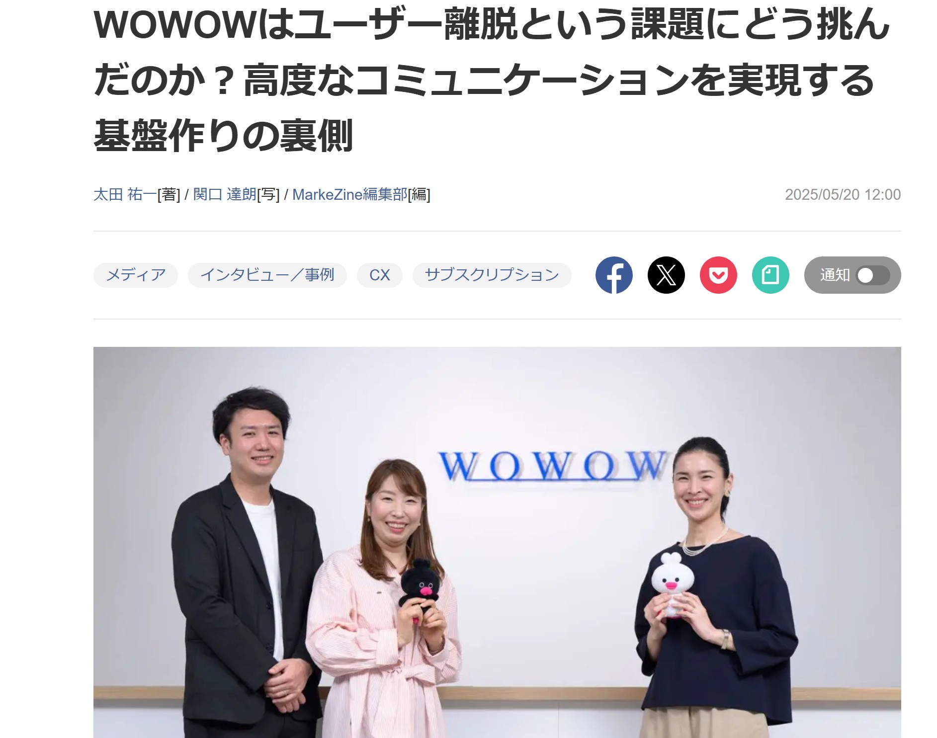 マーケター向け専門メディア「MarkeZine」で、WOWOWインタビュー記事を執筆しました