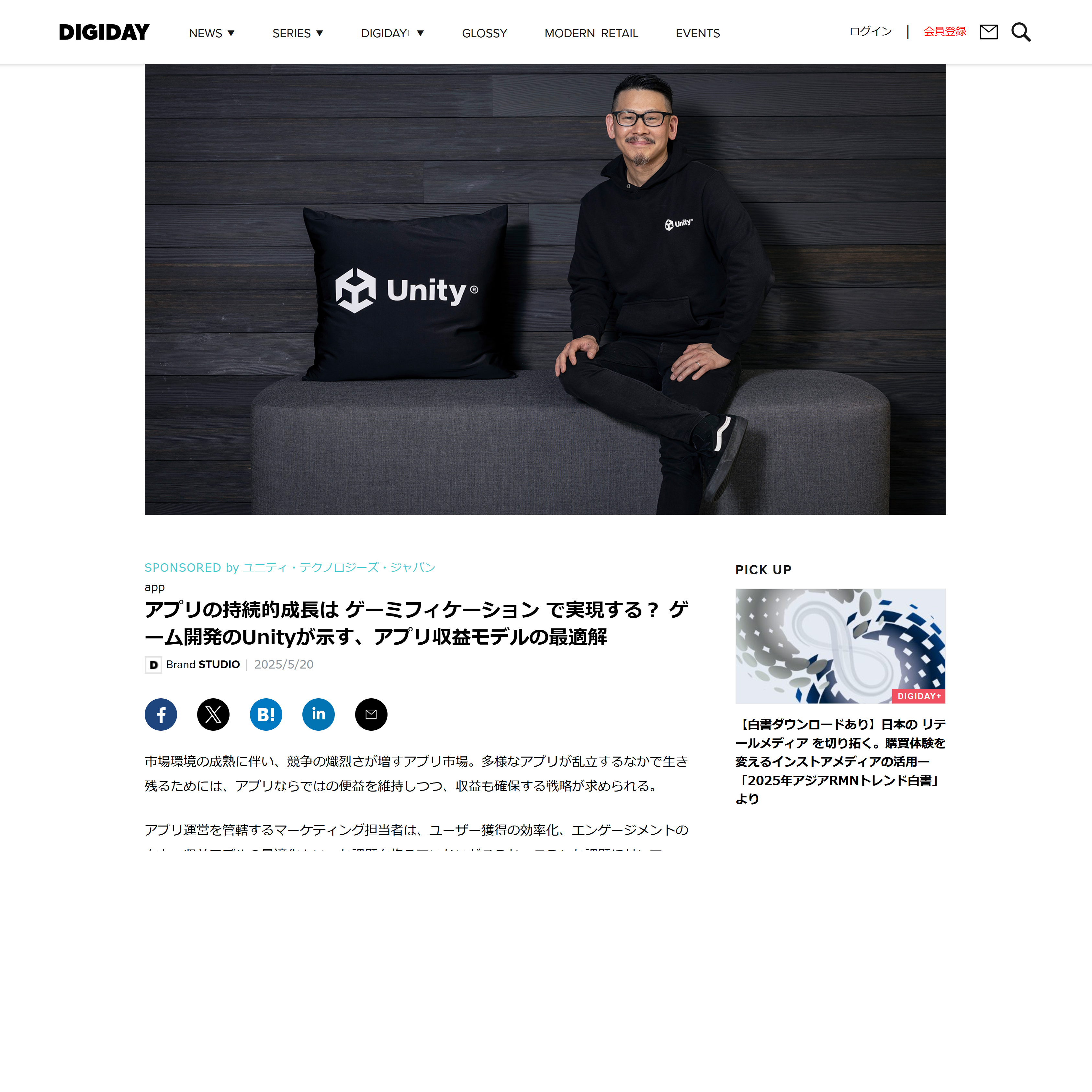デジタルマーケティング戦略情報メディア「DIGIDAY［日本版］」で、Unityのインタビュー記事を執筆しました。