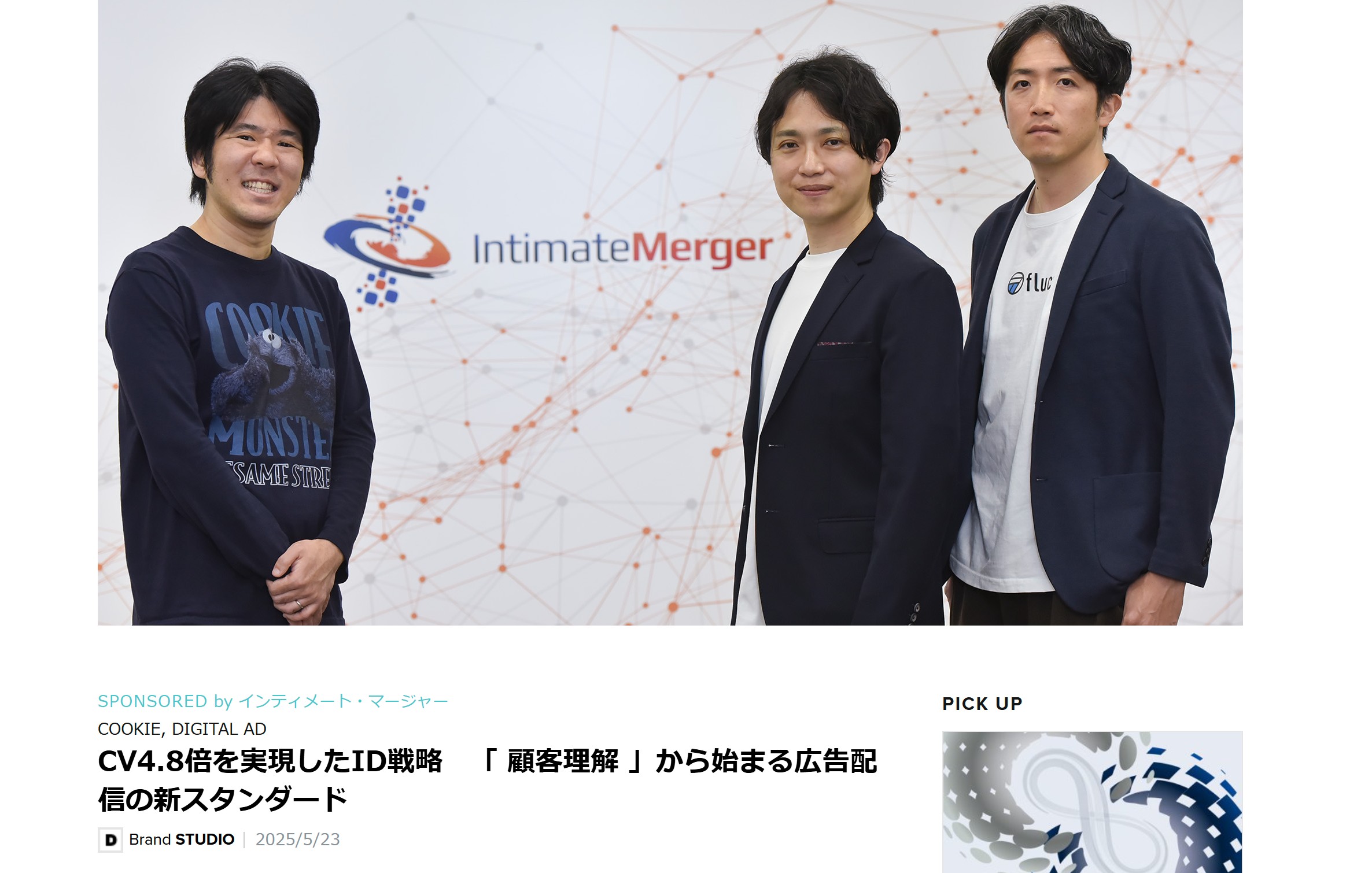 「DIGIDAY［日本版］」で、インティメート・マージャー、SMN、fluctの３社による鼎談記事を取材・執筆しました。