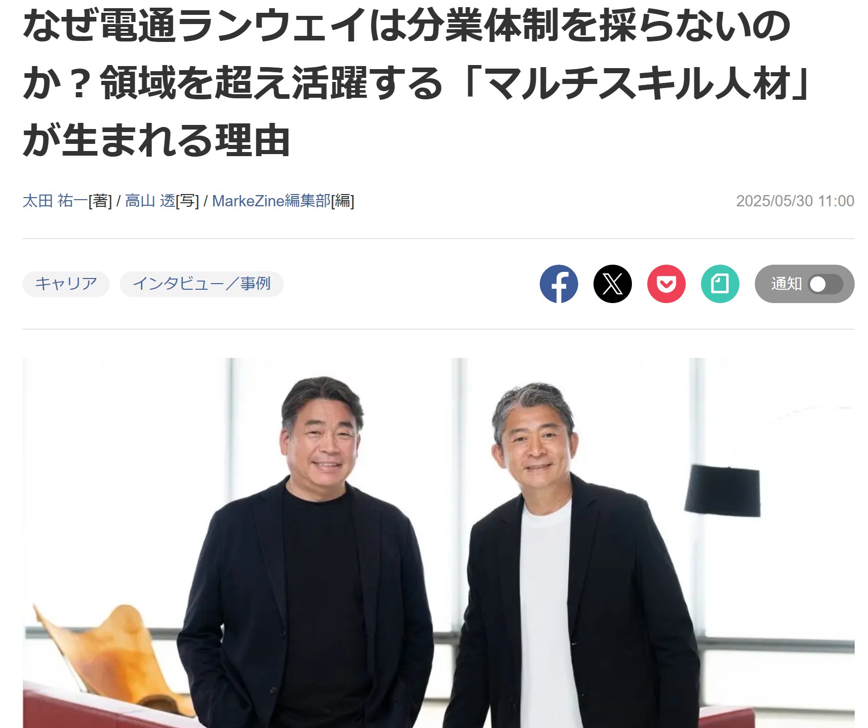 「MarkeZine」で、電通ランウェイのインタビュー記事を執筆しました