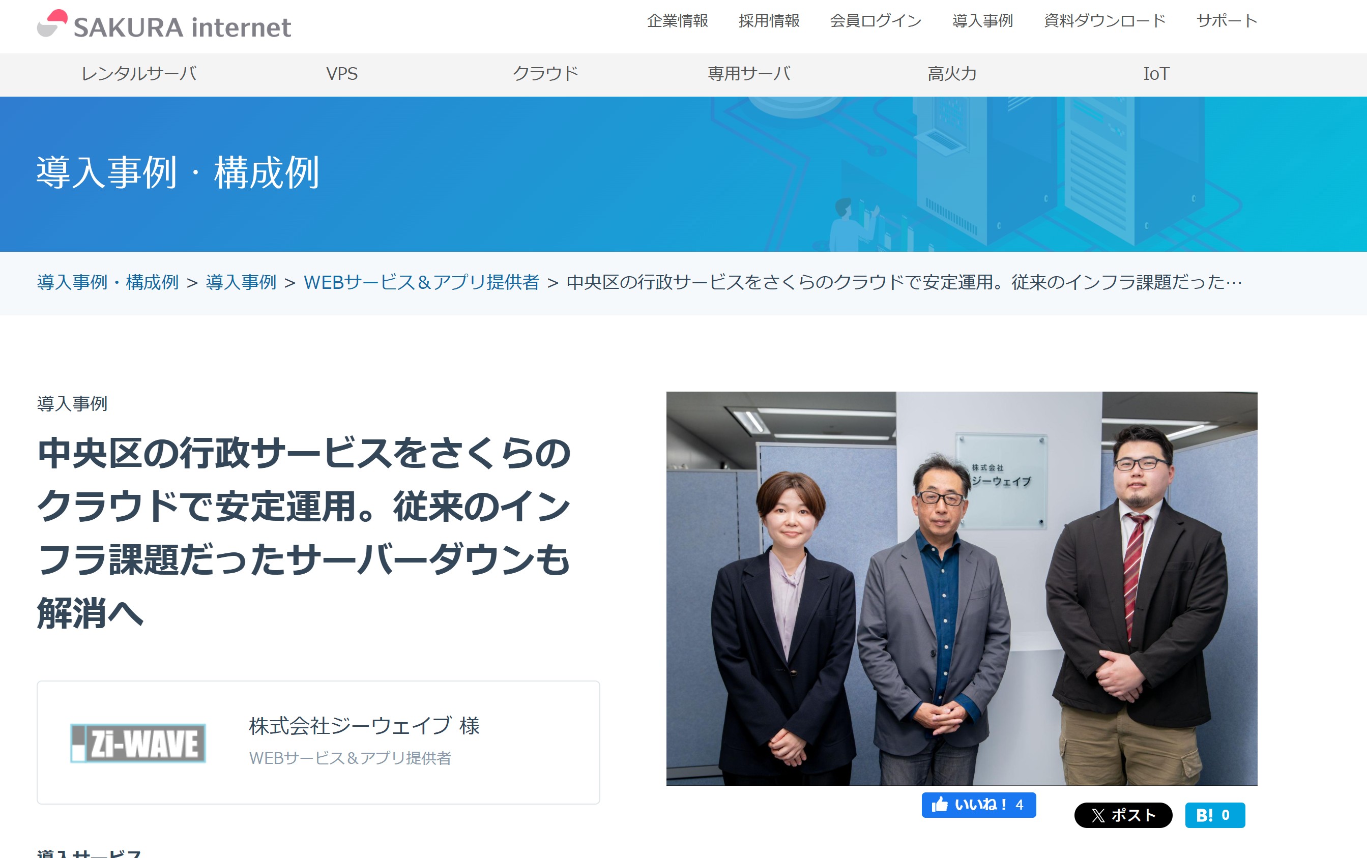 さくらインターネット様の「さくらのクラウド」導入事例の取材・執筆を執筆しました。行政向けサービスに強みを持つジーウェーブ社長にインタビューしています。