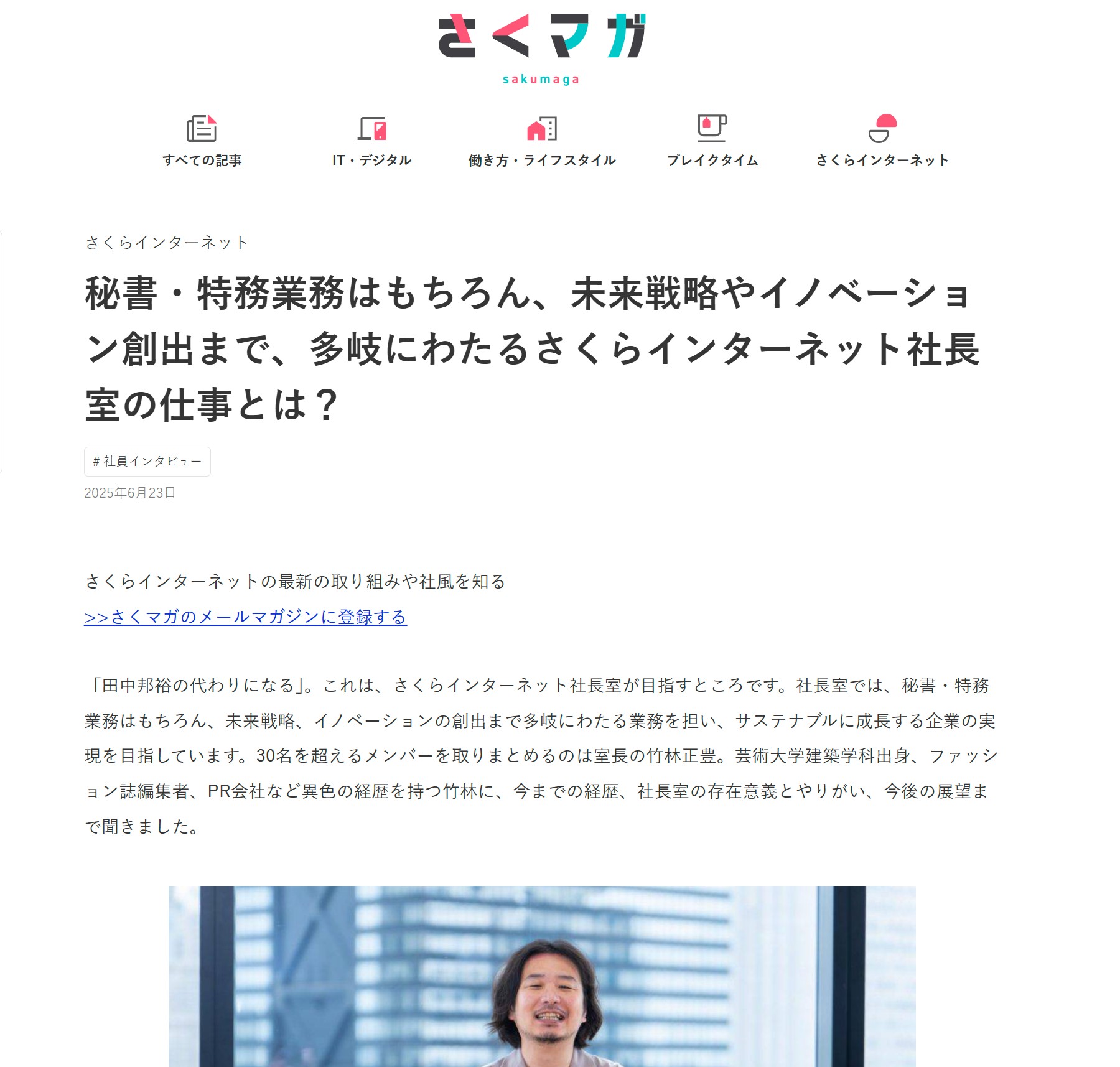 さくらインターネットのオウンドメディア「さくマガ」にて、社長室 室長の竹林さんインタビュー記事が公開されました。