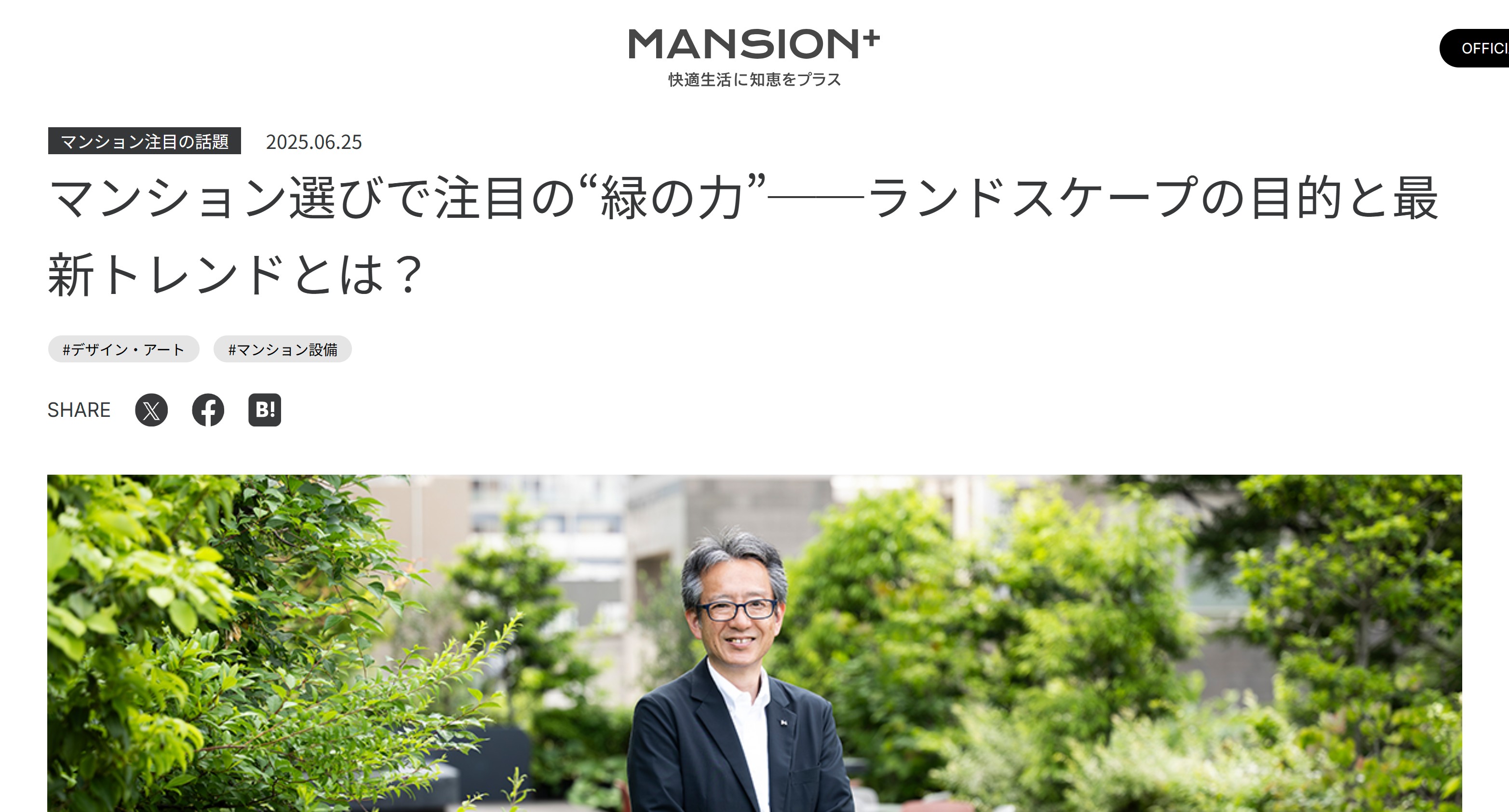 長谷工コーポレーションのオウンドメディア「マンションプラス」で、ランドスケープに関するインタビュー記事を執筆しました