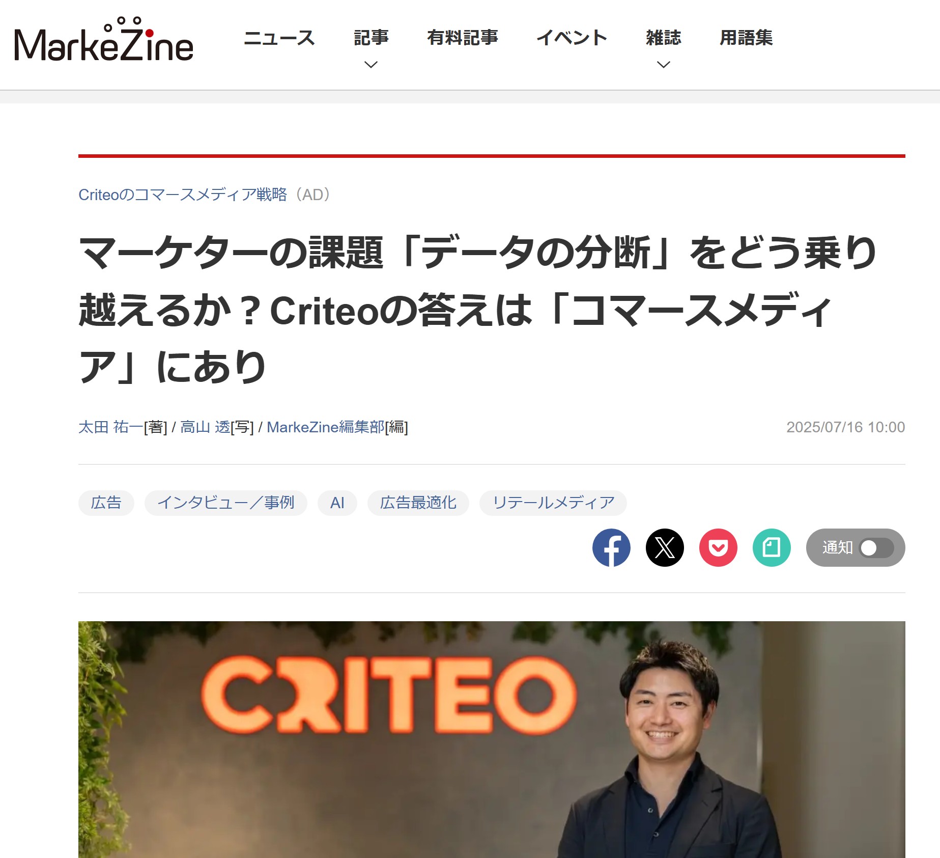 「MarkeZine」で、Criteoのインタビュー記事を執筆しました