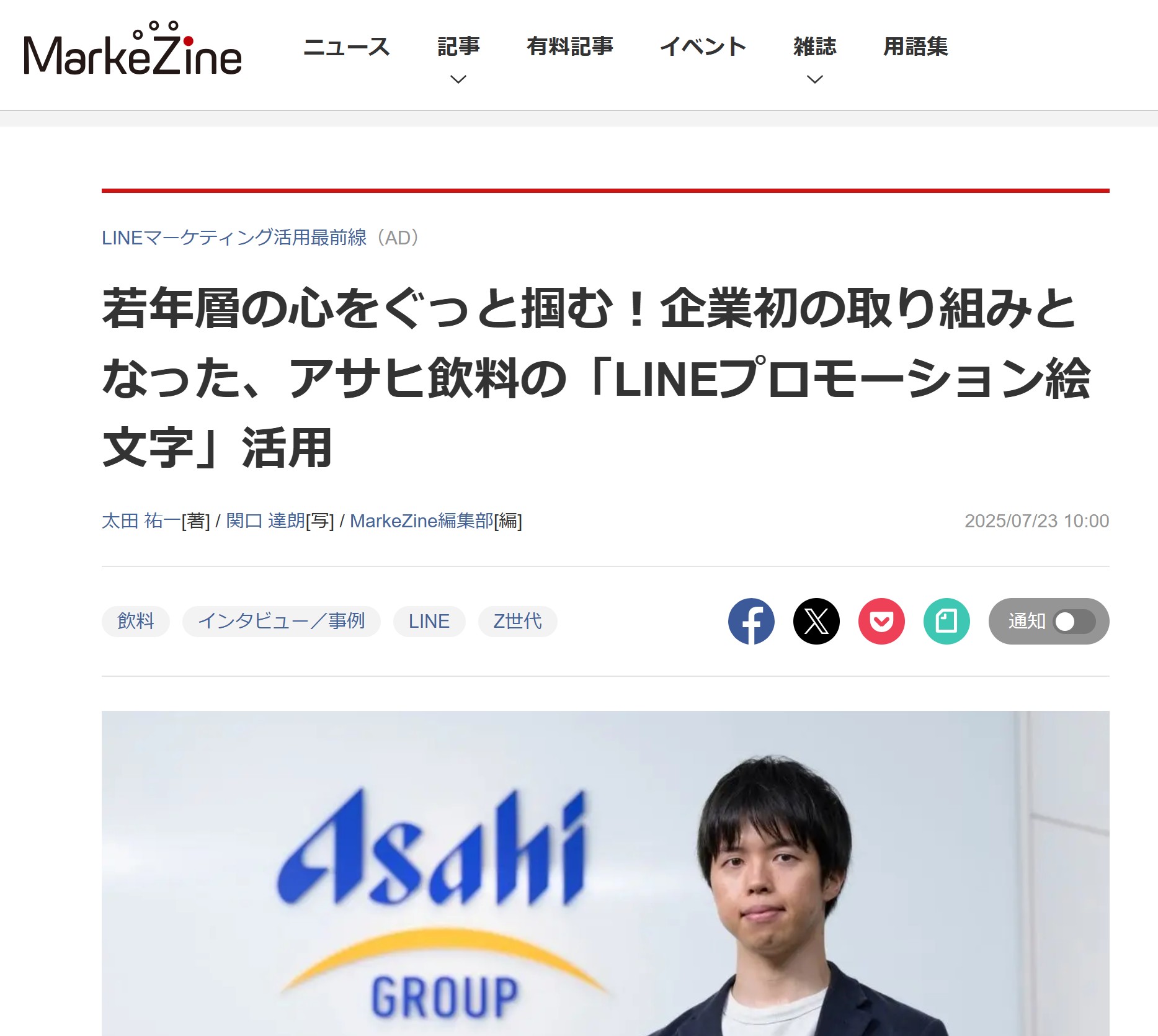  「MarkeZine」で、アサヒ飲料のインタビュー記事が公開されました