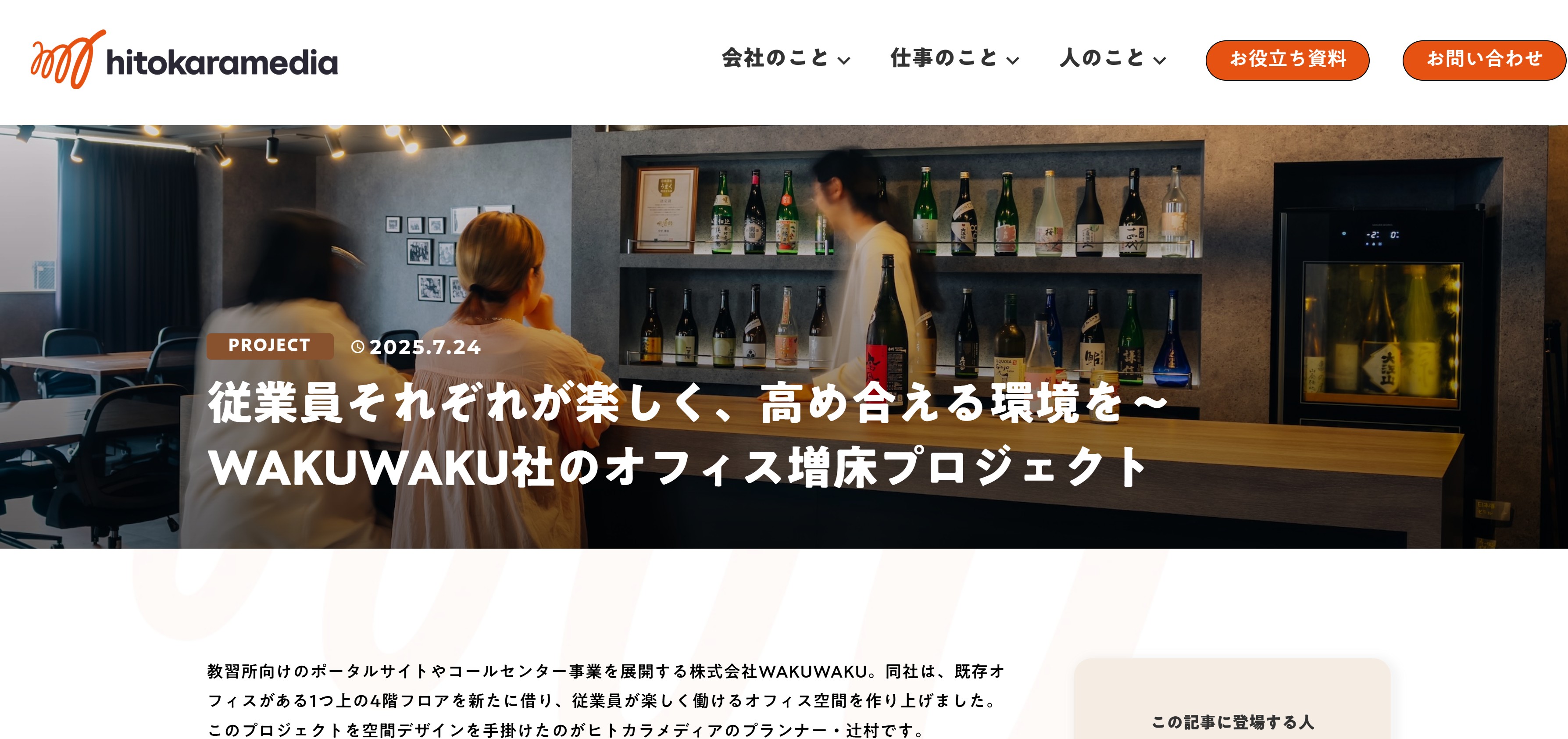 オフィス移転を行うヒトカラメディアのHPで、移転プロジェクト「WAKUWAKU」インタビュー事例記事を書きました