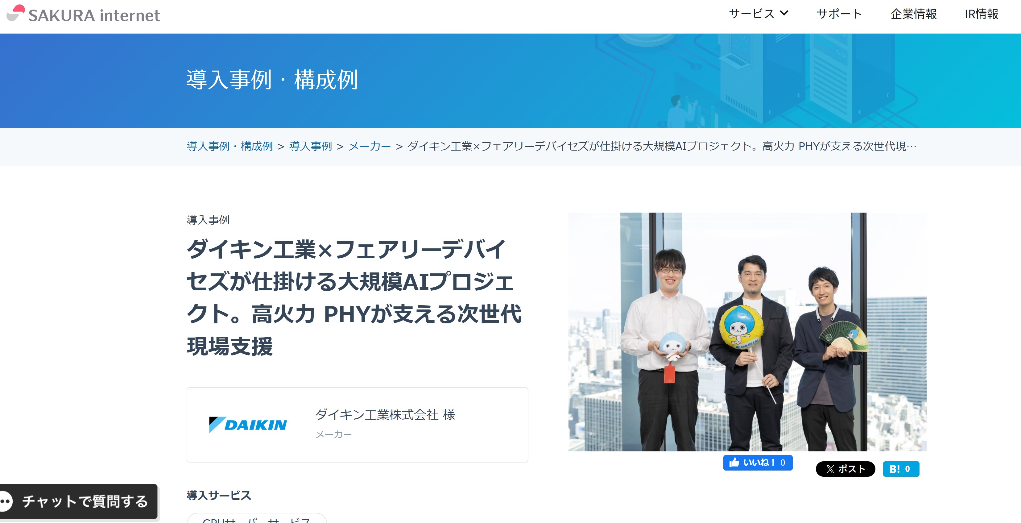 さくらインターネットの「高火力 ファイPHY」導入事例の取材・執筆を担当しました。ダイキン工業とフェアリーデバイセズにインタビューしています。