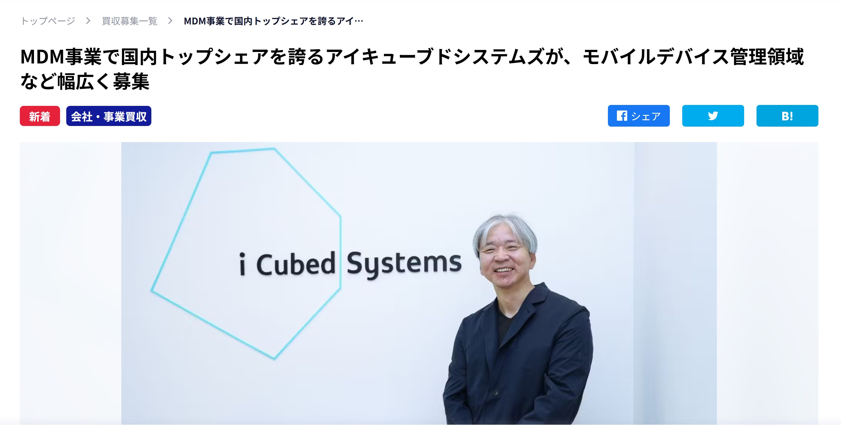 M＆Aクラウドで、「アイキューブドシステムズ」の買収企業インタビューを制作しました。