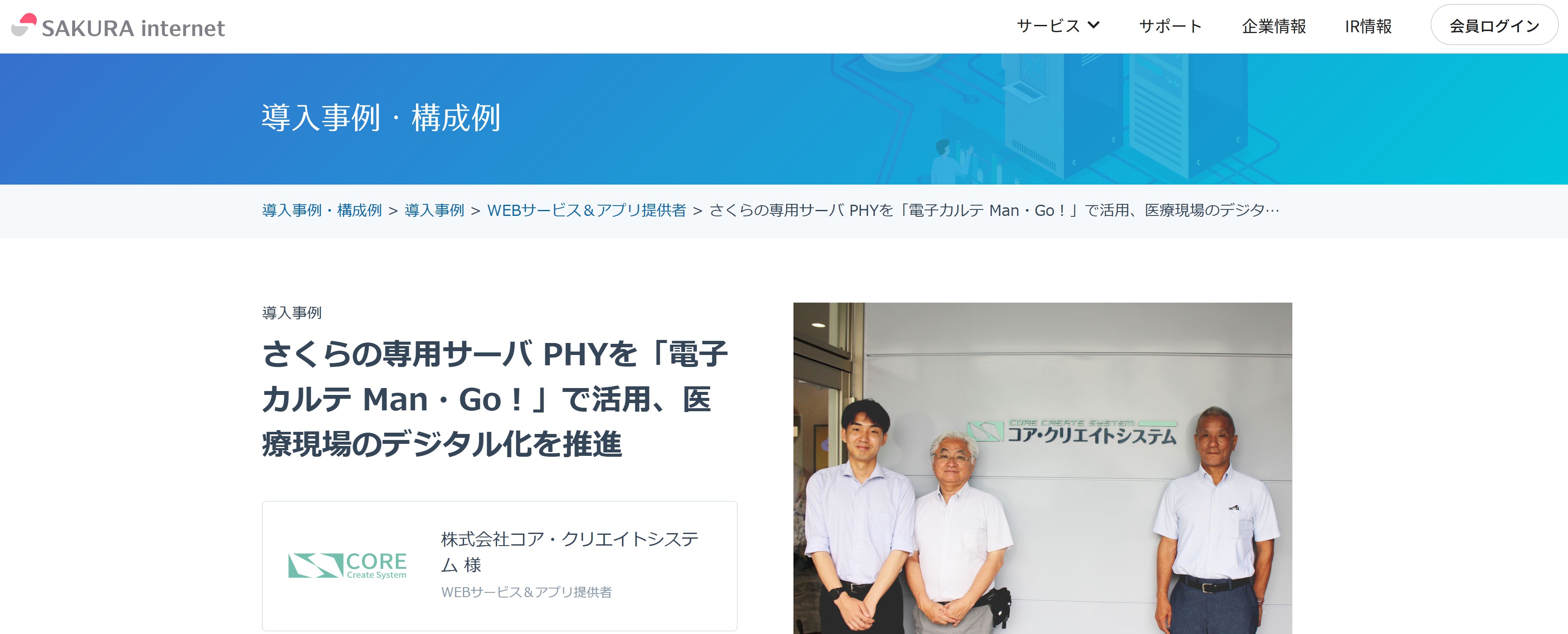 さくらインターネットの「さくらの専用サーバ PHY」導入事例の取材・執筆を担当しました。コア・クリエイトシステムにインタビューしています。