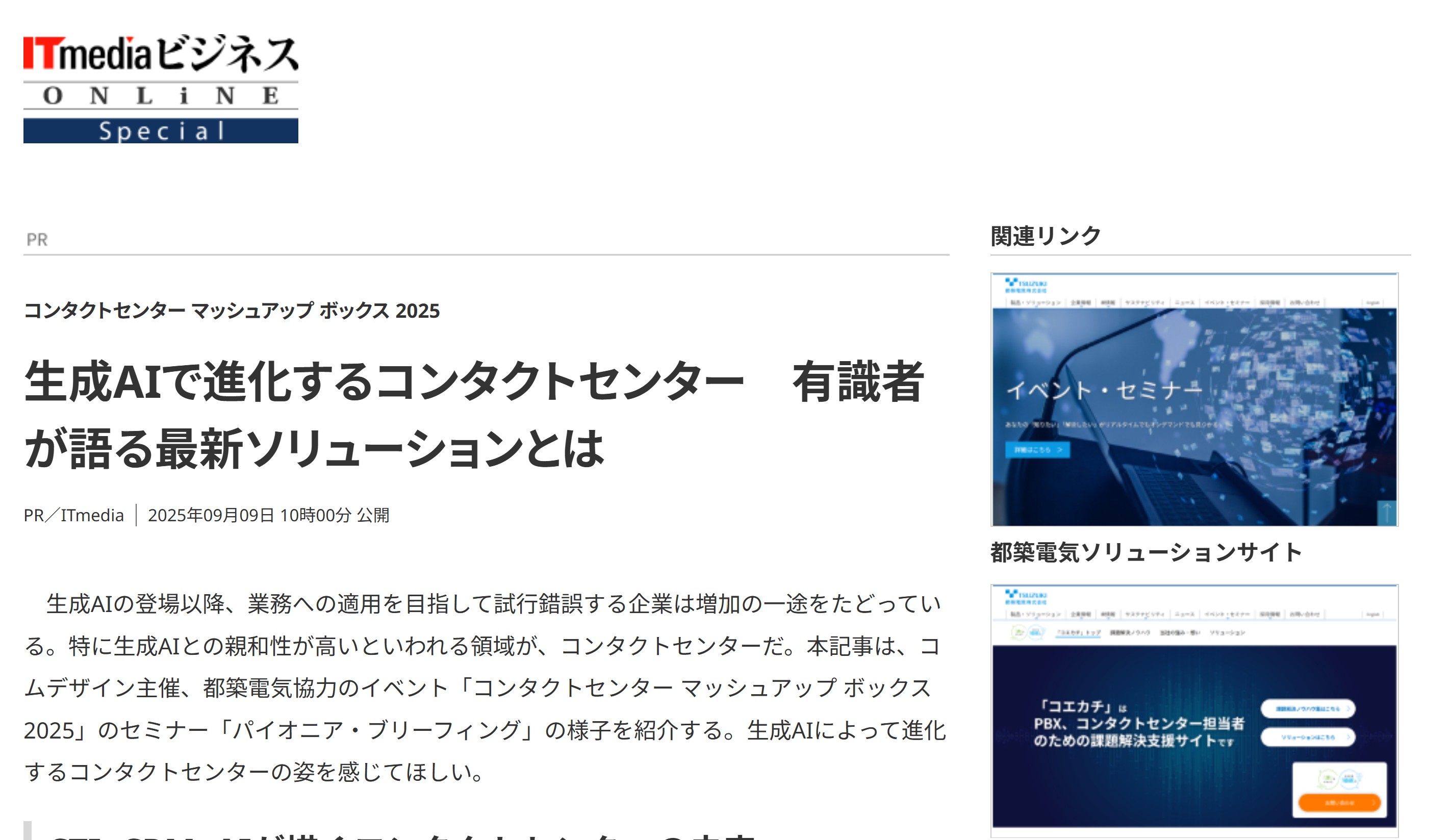 ITmediaビジネスオンラインでPR記事を制作しました。コンタクトセンター マッシュアップ ボックス 2025を取材しています。