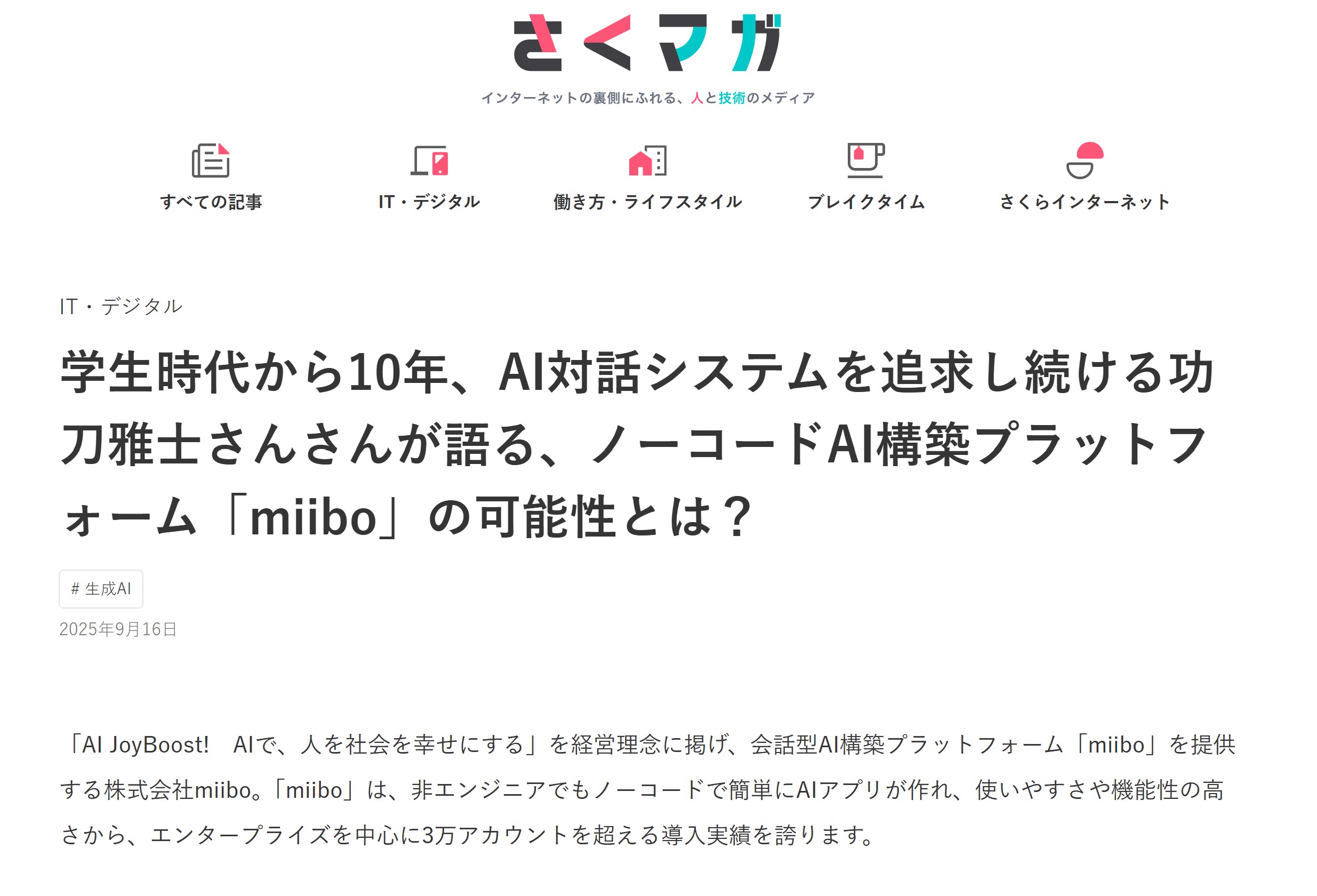  さくらインターネットのオウンドメディア「さくマガ」にて、miiboの功刀代表へのインタビュー記事が公開されました。