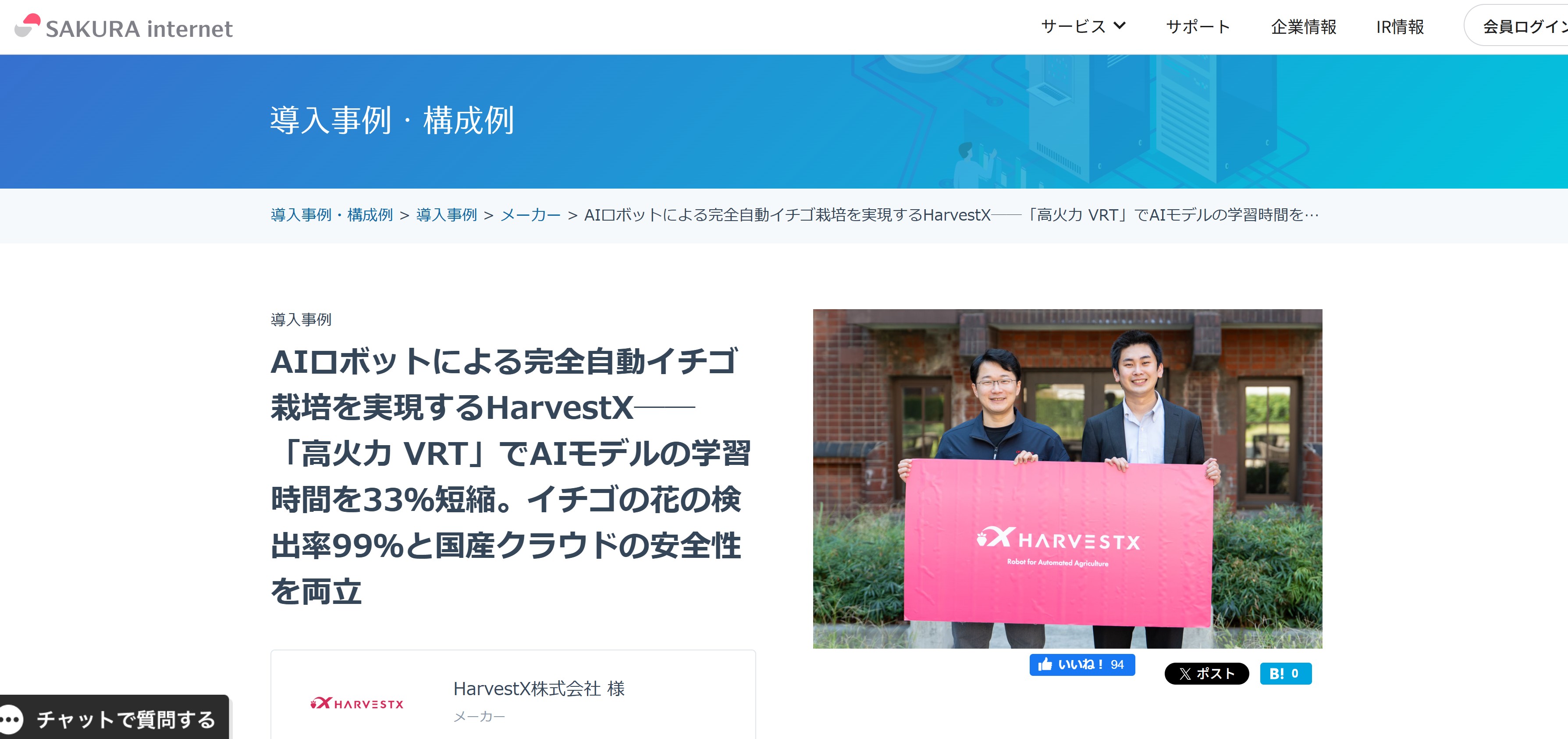 さくらインターネットのGPUサーバー「高火力 VRT」導入事例を制作しました。HarvestXにインタビューしています。