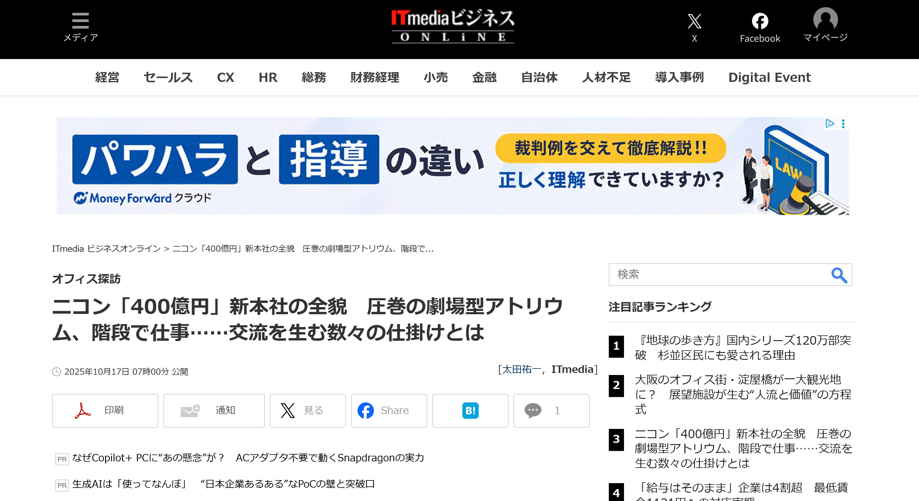 ITmedia ビジネスオンラインの「オフィス探訪」連載シリーズで、ニコンオフィスの記事が公開されました。