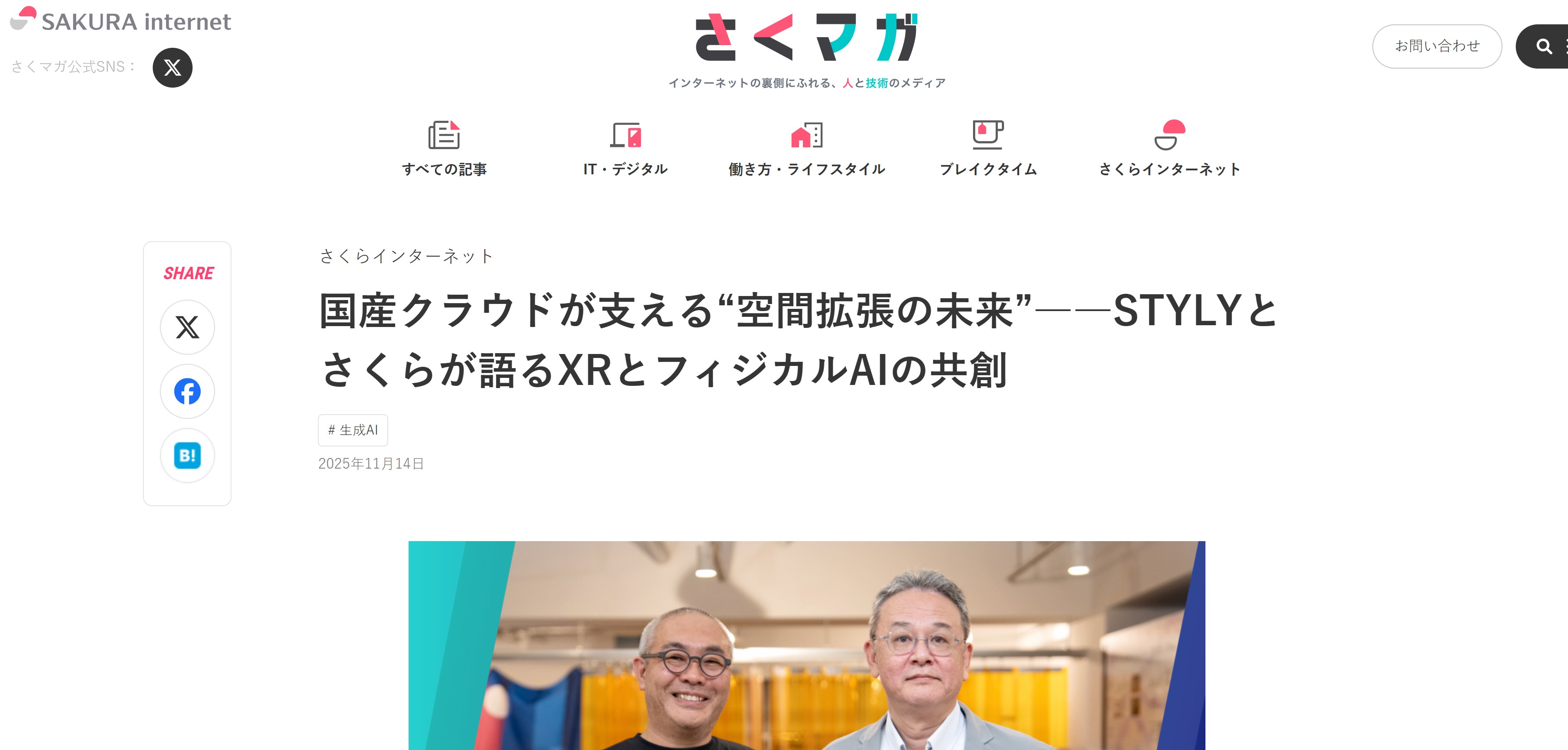 さくらインターネットのオウンドメディア「さくマガ」にて、スタイリー山口代表×亀田さんの対談インタビュー記事が公開されました。