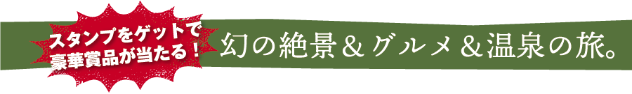 豪華賞品が当たる!