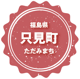 福島県只見町