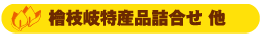 賞品例