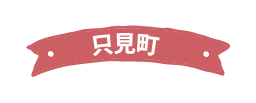 只見町