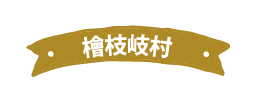 檜枝岐村
