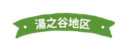 湯之谷地区