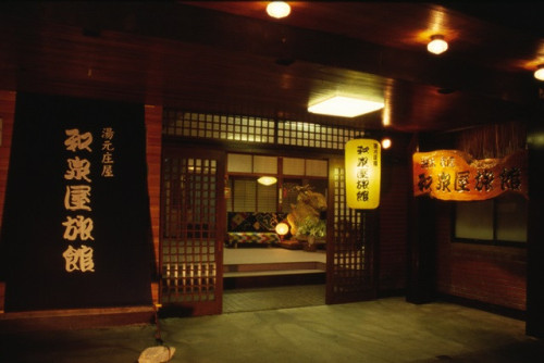 湯元庄屋　和泉屋旅館